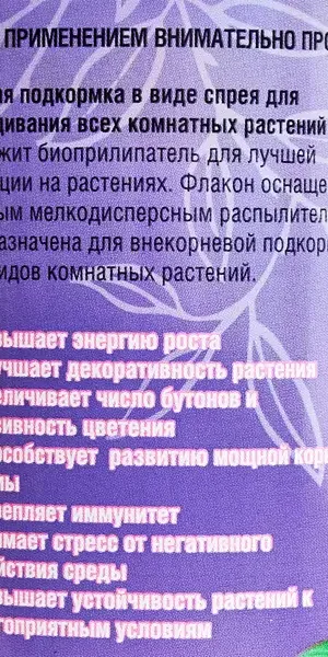 Удобрение-спрей для всех комнатных растений 1 л