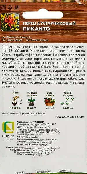 Семена овощей Поиск перец кустарниковый Пиканто 5 шт.