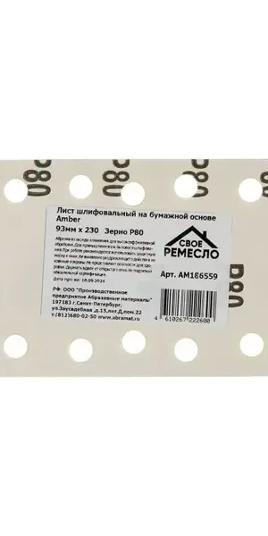Лист шлифовальный Свое ремесло P80 93x230 мм