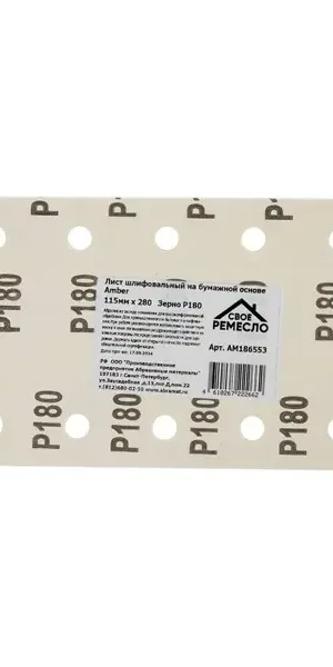 Лист шлифовальный Свое ремесло P180 115x280 мм