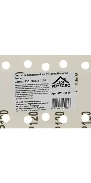 Лист шлифовальный Свое ремесло P120 93x230 мм