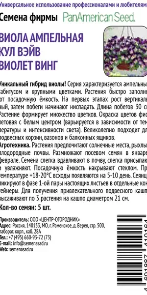 Семена цветов Поиск виола ампельная Кул Вэйв Виолет Винг 5 шт.