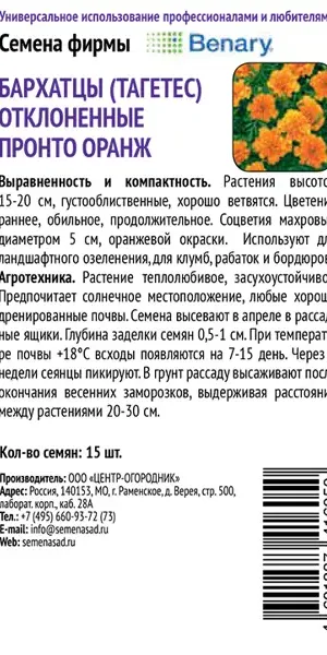 Семена цветов Поиск бархатцы отклоненные Пронто Оранж 15 шт.