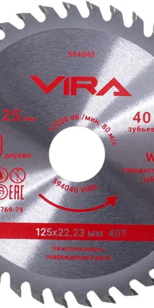 Диск пильный по дереву Vira 594040 40Т 125x22.23/20x1.2 мм