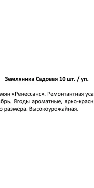 Земляника садовая h20 см, 10 шт.