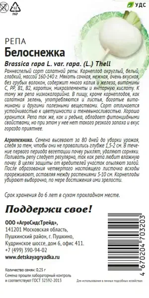 Семена овощей Патриот репа Белоснежка