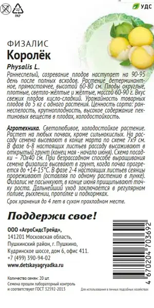 Семена овощей Патриот физалис Королек 20 шт.