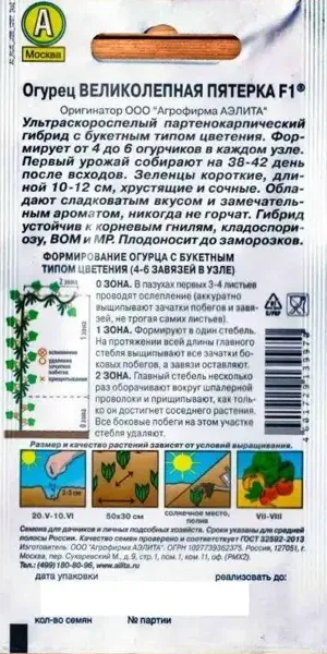 Семена Огурец «Великолепная пятёрка» F1