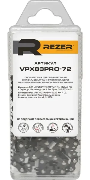 Цепь пильная Rezer VPX83PRO, 72 звена, шаг 0.325 дюйма, паз 1.3 мм