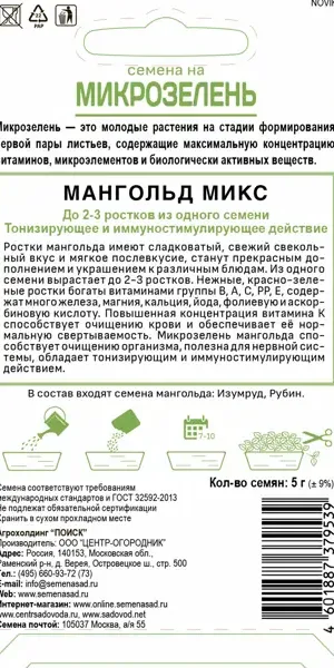 Семена Микрозелень «Мангольд» микс