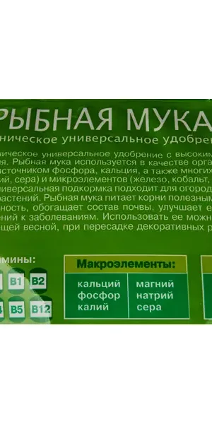 Удобрение Оргавит рыбная мука 1 кг
