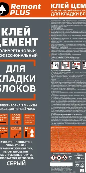 Клей-цемент монтажный Remont PLUS Профессиональный для блоков 870 мл