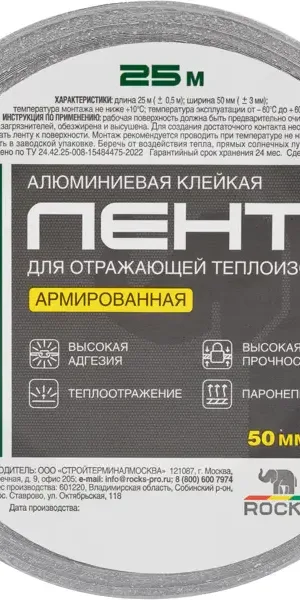 Самоклеящаяся лента алюминиевая армированная Rocks 50 мм х 25 м