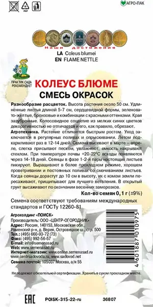 Семена цветов Поиск колеус Блюме микс