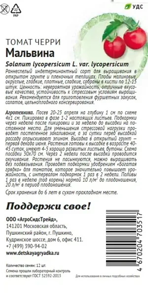 Семена овощей Патриот томат черри Мальвина 12 шт.