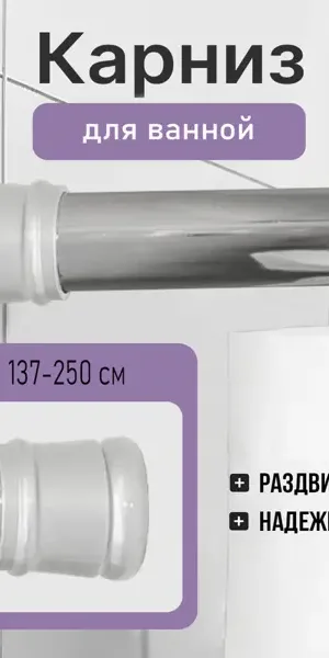 Карниз для ванной Bath Plus KK-009 телескопический 137-250 см цвет хром