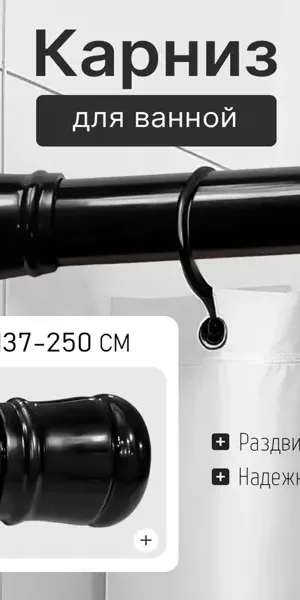 Карниз для ванной Bath Plus KK-008 телескопический 137-250 см цвет черный
