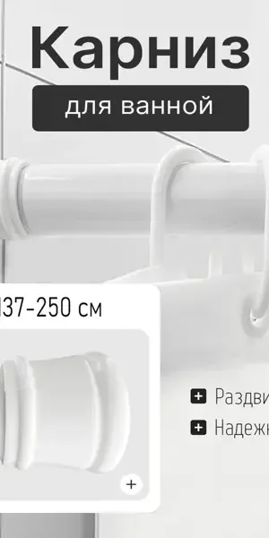 Карниз для ванной Bath Plus KK-007 телескопический 137-250 см цвет белый