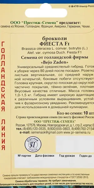 Семена овощей Престиж капуста брокколи Фиеста F1