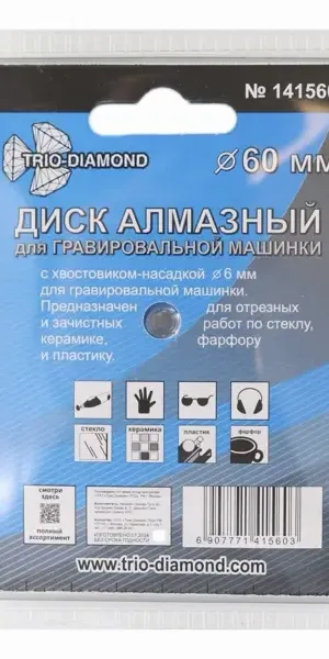 Диск алмазный для гравера Trio-Diamond 141560 60 мм