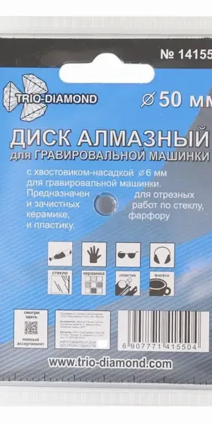 Диск алмазный для гравера Trio-Diamond 141550 50 мм