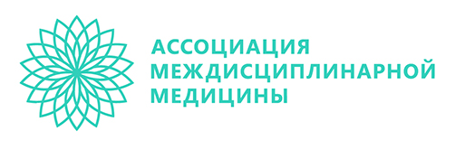 Ассоциация междисциплинарной медицины
