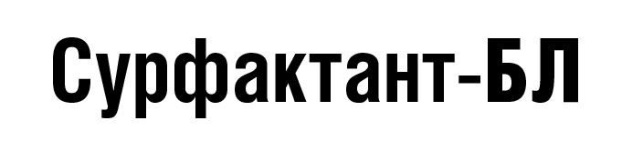 Сурфактант БЛ