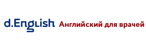 Английский для врачей