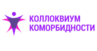 Коллоквиум коморбидности