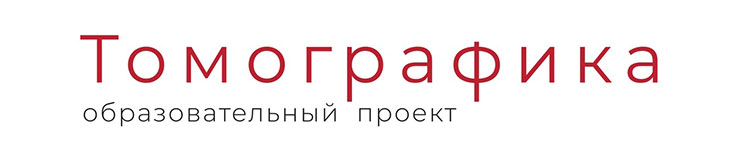 Томографика
