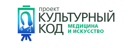Культурный код: медицина и искусство