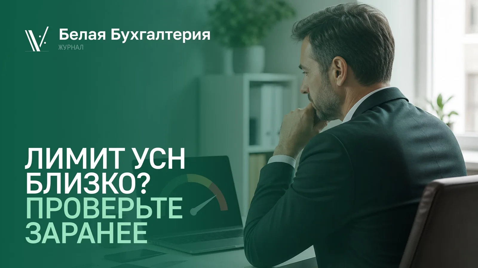 Бизнес приближается к лимиту доходов на УСН