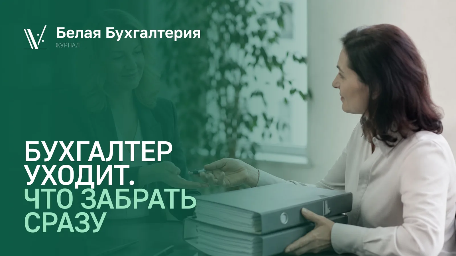 Передача документов и доступов новому бухгалтеру