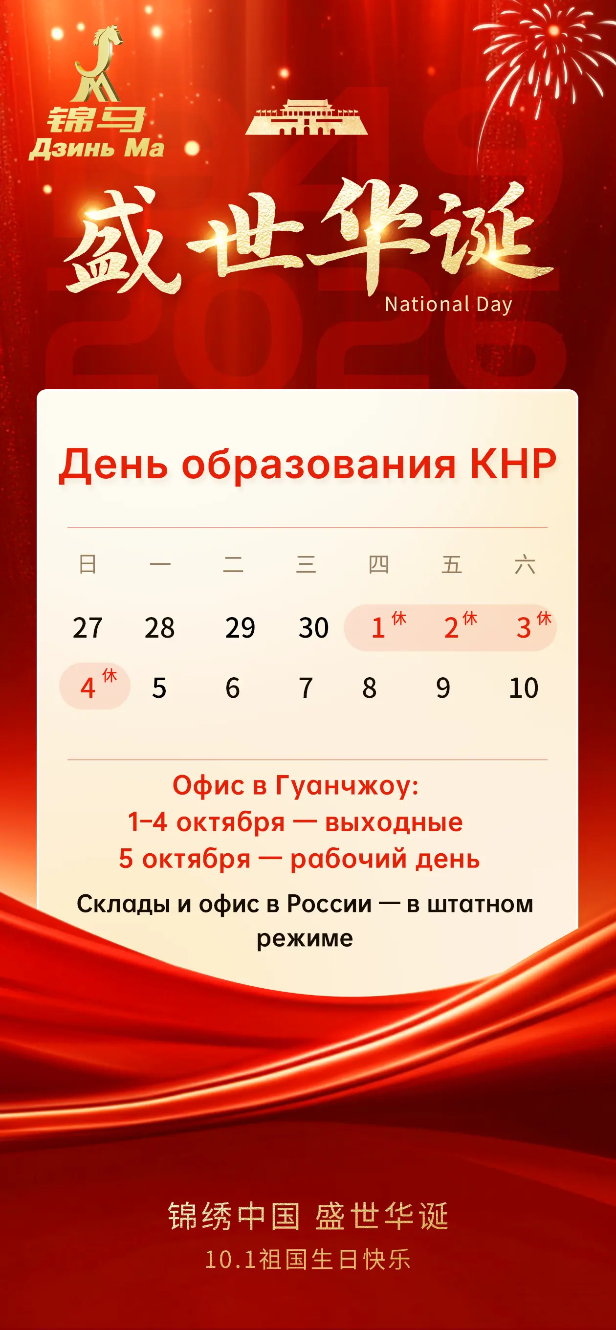 День образования КНР