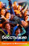 Бесстыжие
