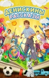 Денискины рассказы