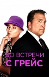 До встречи с Грейс