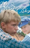 Двенадцатое лето