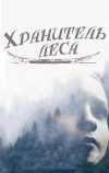 Хранитель леса