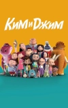 Ким и Джим