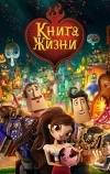 Книга жизни