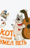 Кот, который умел петь