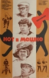 Кот в мешке (1979)