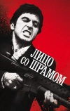 Лицо со шрамом