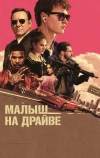 Малыш на драйве