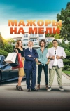 Мажоры на мели