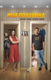 Моя половина