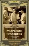 Морские рассказы
