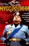 Муссолини
