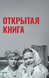 Открытая книга
